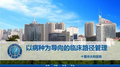 医院管理案例：以病种为导向的临床路径管理十堰市太和医院