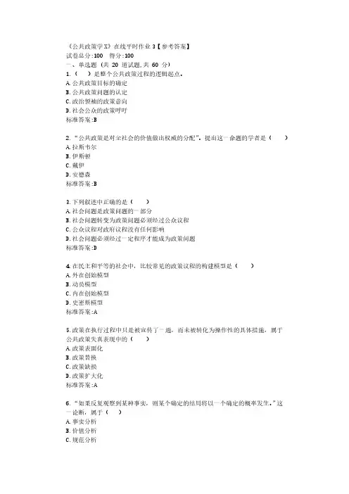东大22春《公共政策学X》在线平时作业3【参考答案】