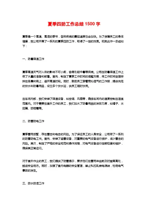 夏季四防工作总结