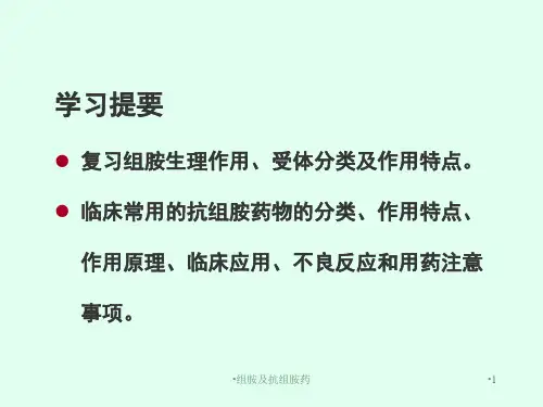 组胺及抗组胺药课件