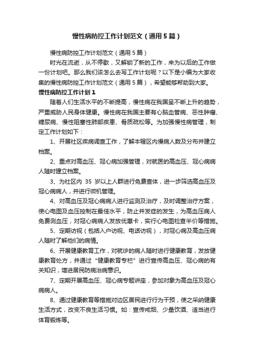 慢性病防控工作计划范文（通用5篇）