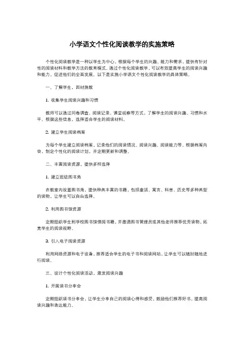 小学语文个性化阅读教学的实施策略