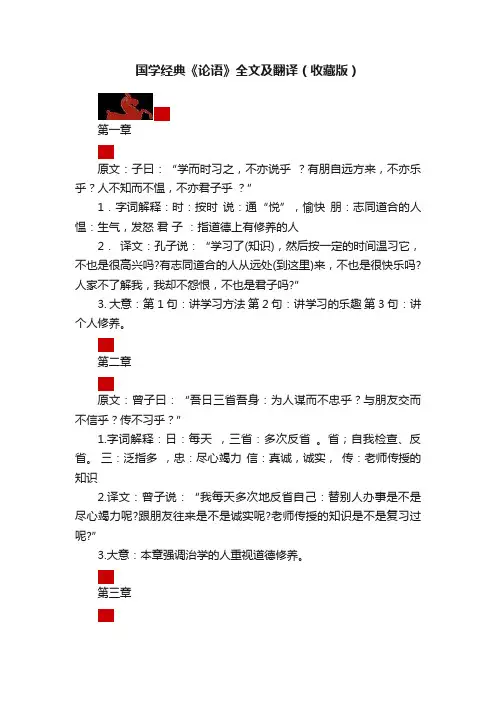 国学经典《论语》全文及翻译（收藏版）