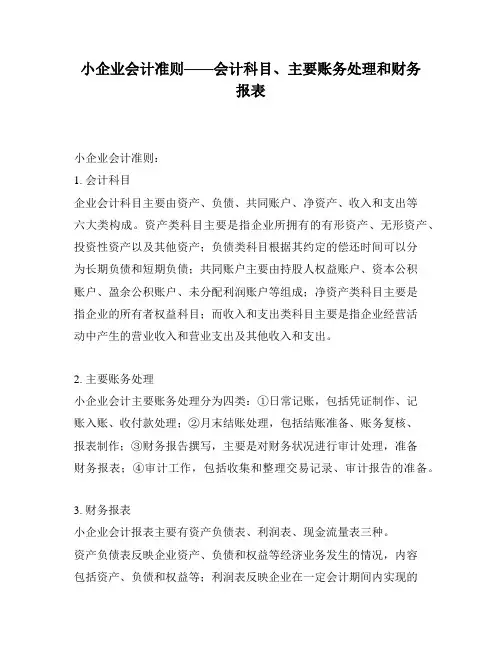 小企业会计准则——会计科目、主要账务处理和财务报表