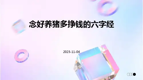 念好养猪多挣钱的六字经