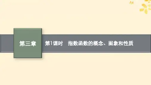 高中数学第三章指数运算与指数函数3指数函数第1课时指数函数的概念图象和性质课件北师大版必修第一册