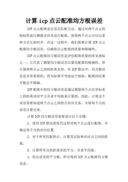 计算icp点云配准均方根误差