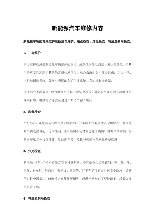 新能源汽车维修内容