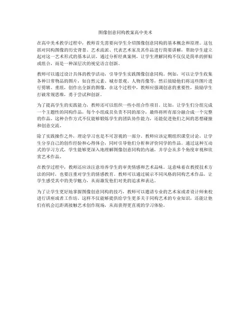 图像创意同构教案高中美术