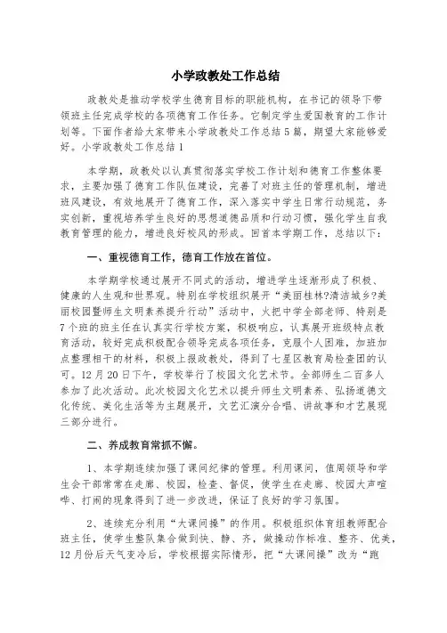 小学政教处工作总结
