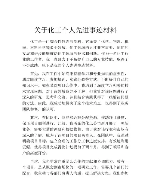关于化工个人先进事迹材料