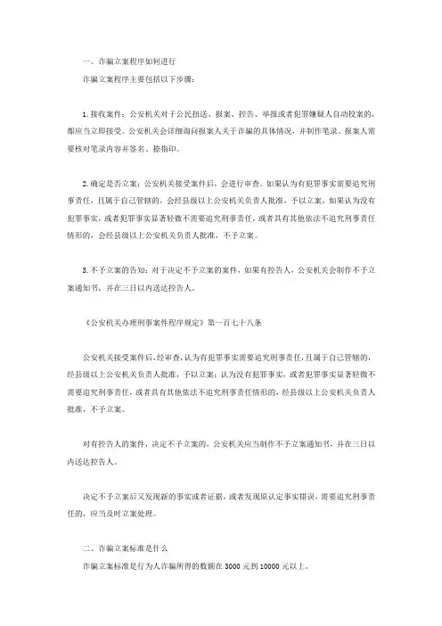如何进行受诈骗立案处理程序