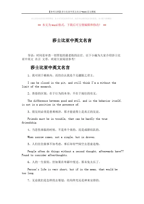 【参考文档】莎士比亚中英文名言-word范文模板 (7页)