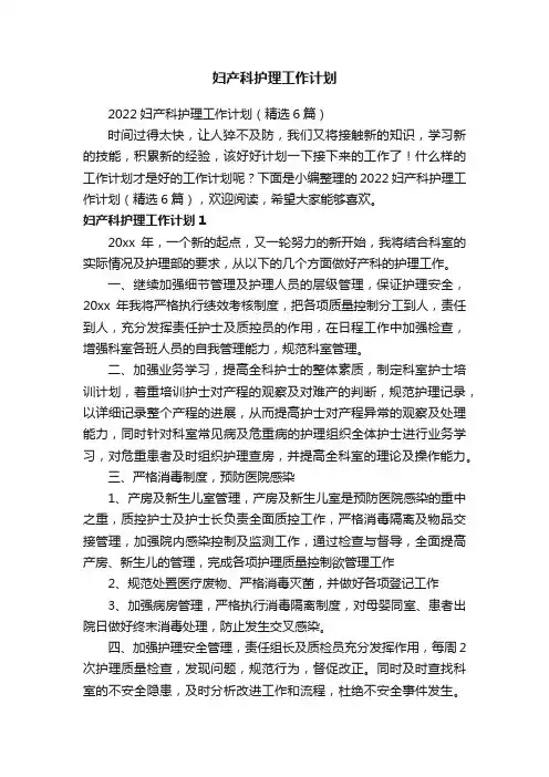 2022妇产科护理工作计划（精选6篇）