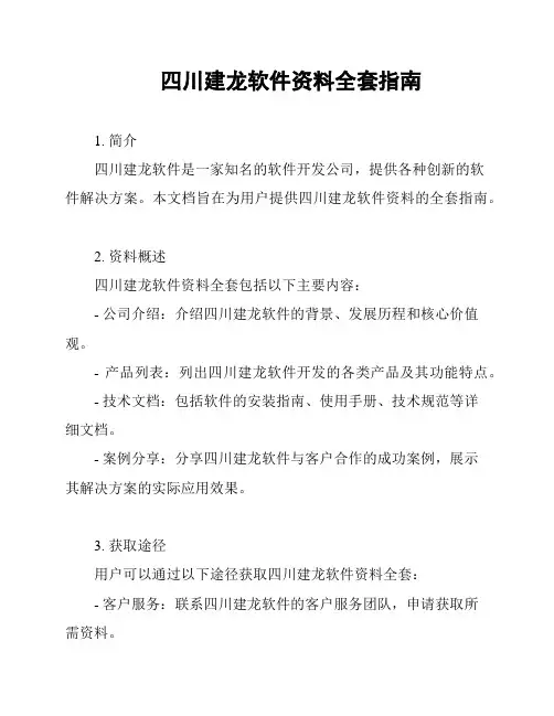 四川建龙软件资料全套指南