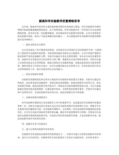 提高科学实验教学质量策略思考