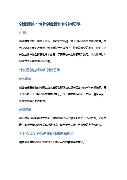 创业精神：培养创业精神和创新思维
