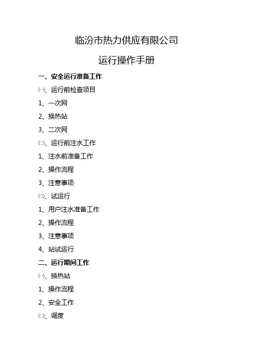 临汾热力运行操作手册