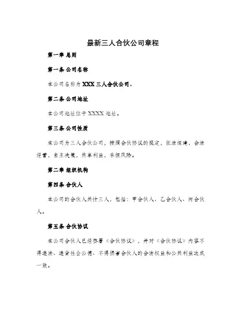 最新三人合伙公司章程