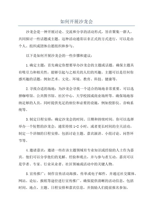 如何开展沙龙会