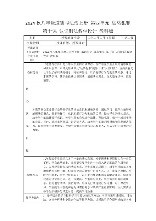 2024秋八年级道德与法治上册第四单元远离犯罪第十课认识刑法教学设计教科版