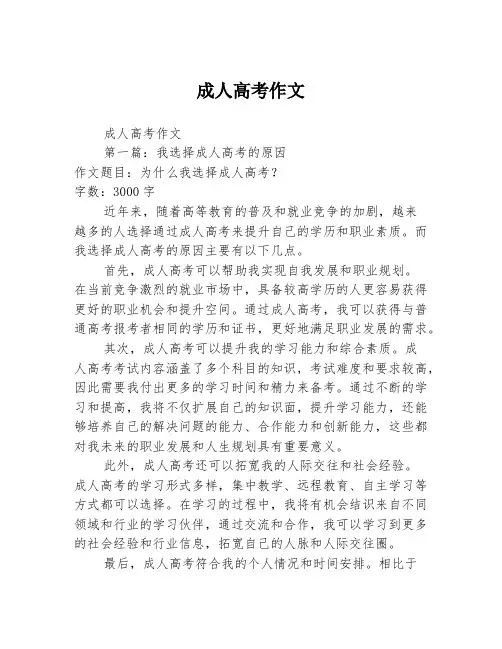 成人高考作文2篇