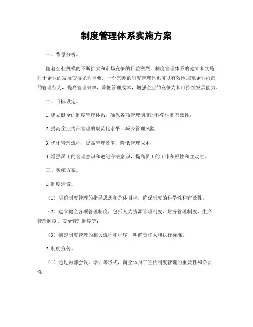 制度管理体系实施方案