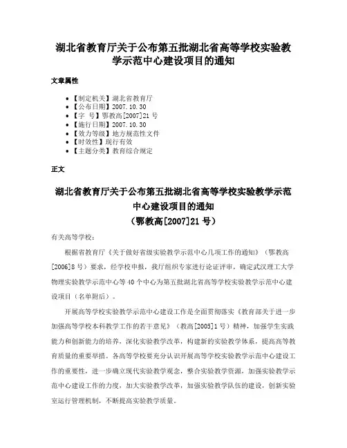 湖北省教育厅关于公布第五批湖北省高等学校实验教学示范中心建设项目的通知