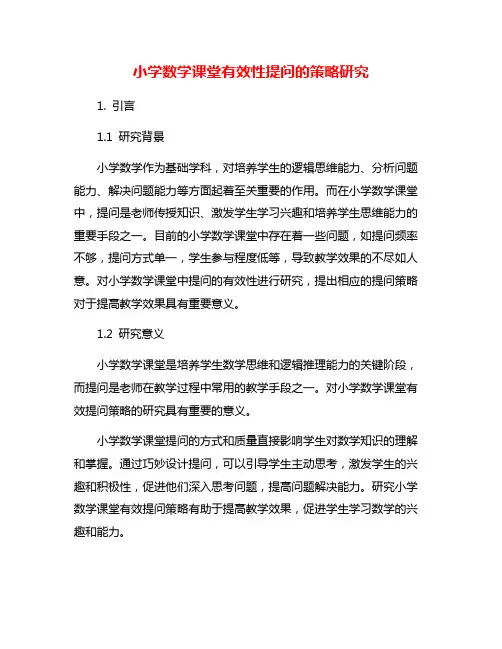 小学数学课堂有效性提问的策略研究