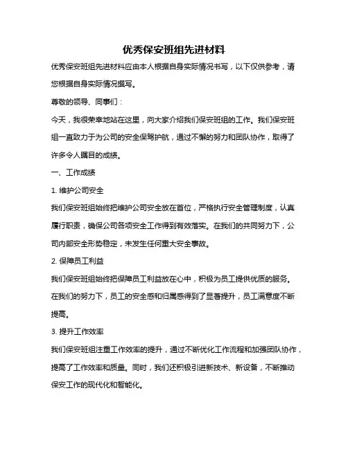 优秀保安班组先进材料