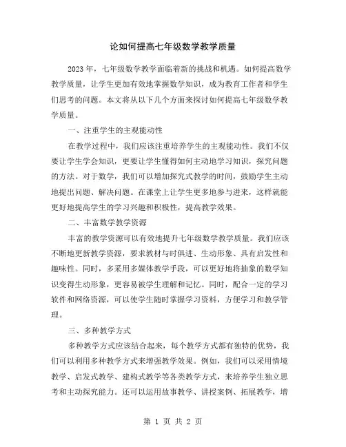 论如何提高七年级数学教学质量