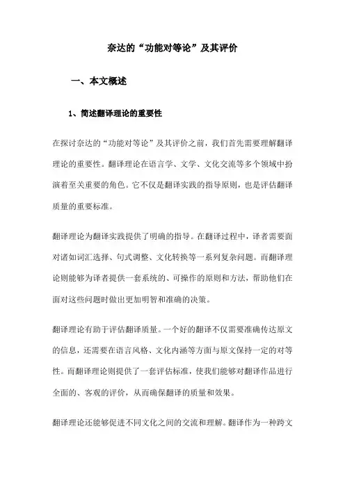 奈达的“功能对等论”及其评价