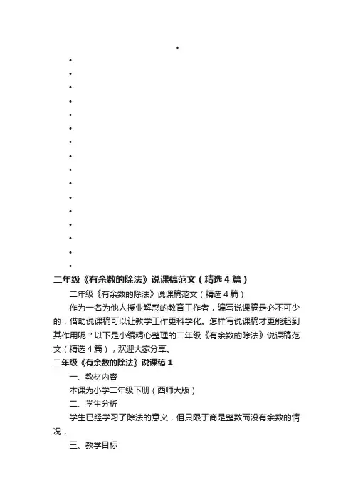 二年级《有余数的除法》说课稿范文（精选4篇）