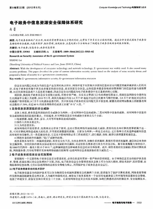 电子政务中信息资源安全保障体系研究