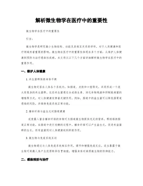 解析微生物学在医疗中的重要性