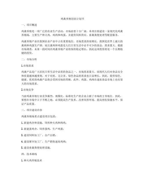 鸡禽养殖创业计划书