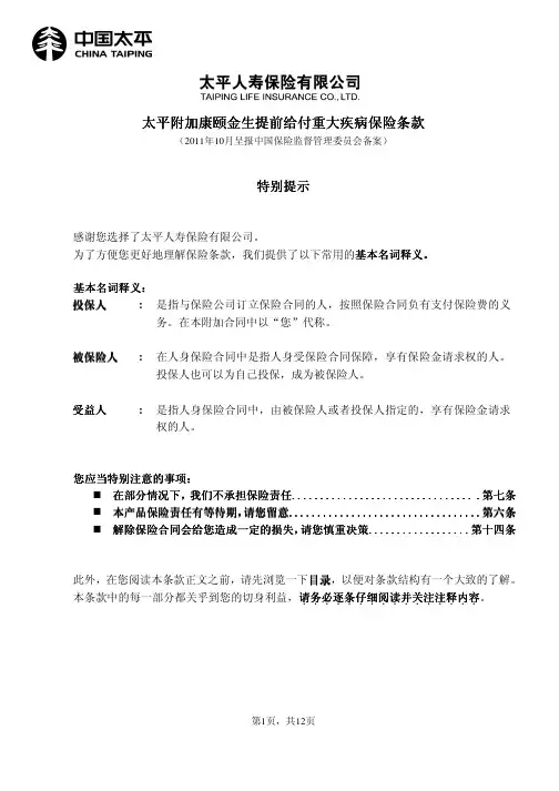 太平附加康颐金生提前给付重大疾病保险条款