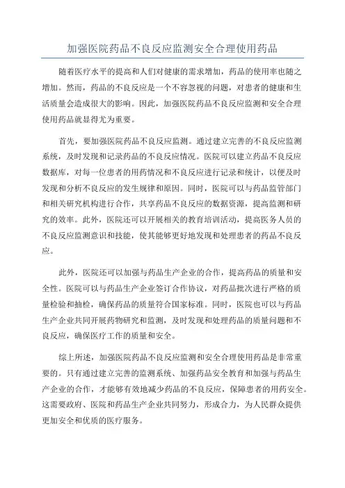 加强医院药品不良反应监测安全合理使用药品