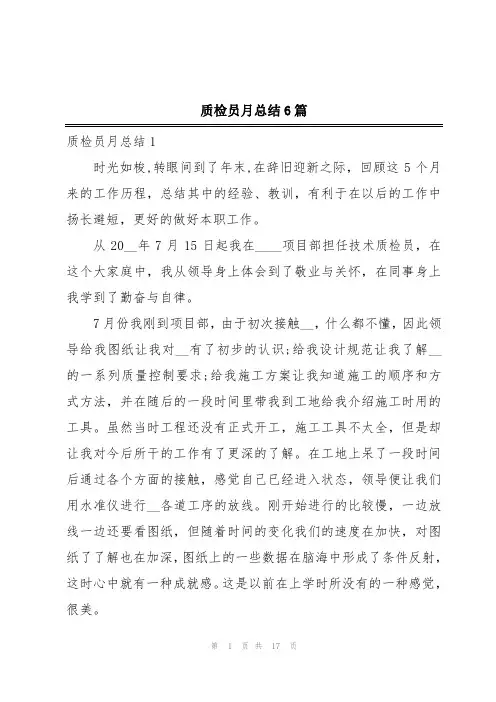 质检员月总结6篇