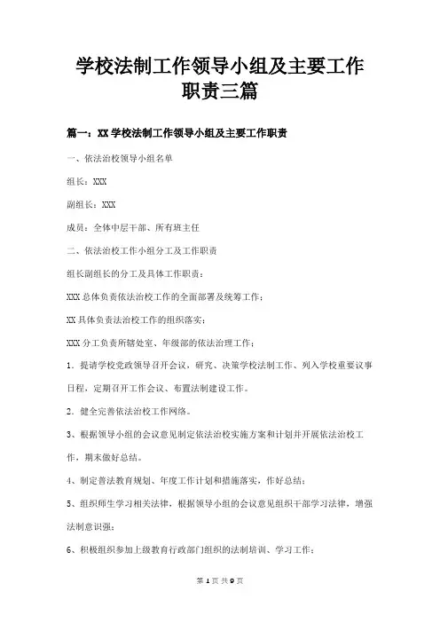 学校法制工作领导小组及主要工作职责三篇