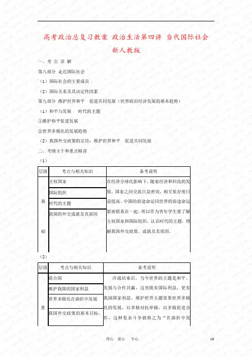 高考政治总复习教案 政治生活第四讲 当代国际社会 新人教版