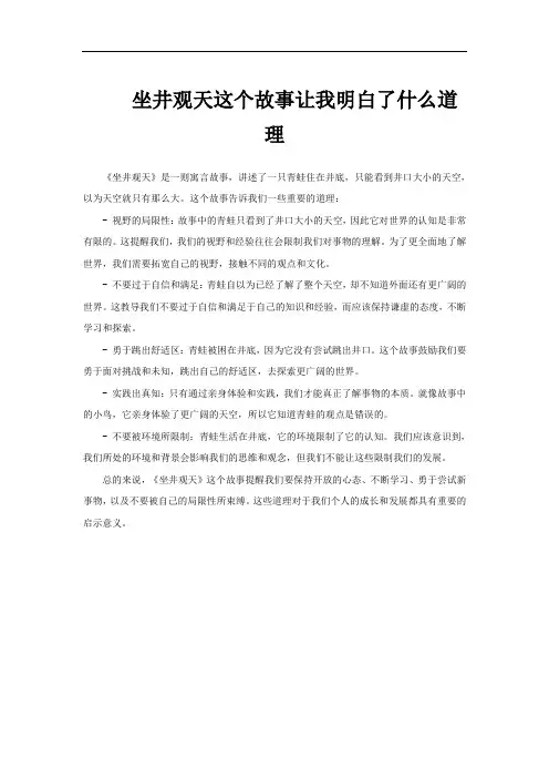 坐井观天这个故事让我明白了什么道理