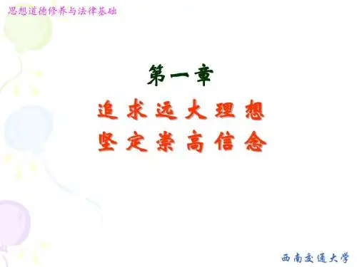 追求远大理想坚定崇高信念