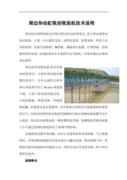 周边传动虹吸刮吸泥机技术说明2