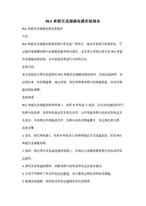 RLC串联交流谐振电路实验报告