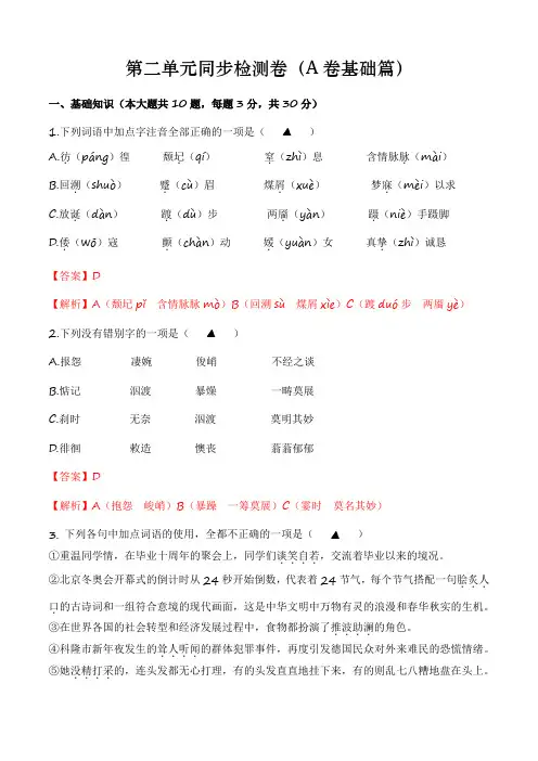 第二单元测试A卷-【中职专用】高一语文同步单元AB卷(高教版2023基础模块上册) (解析版)