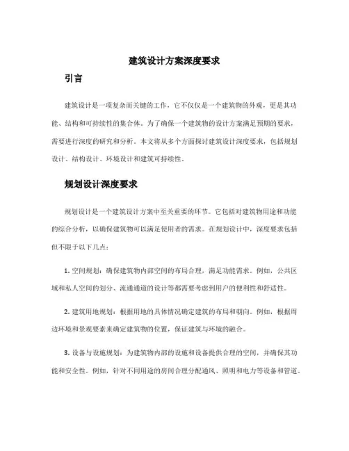 建筑设计方案深度要求