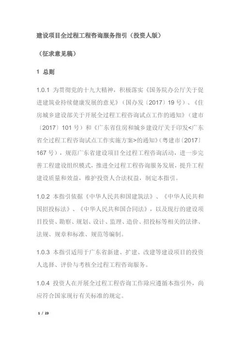 广东01-建设项目全过程工程咨询服务指引(投资人版)(征求意见稿)