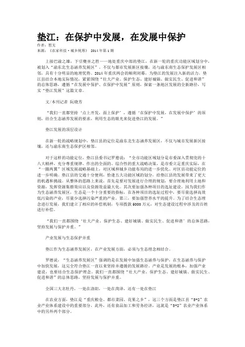 垫江：在保护中发展，在发展中保护