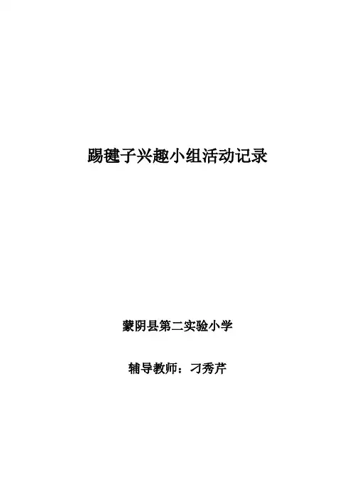 踢毽子社团